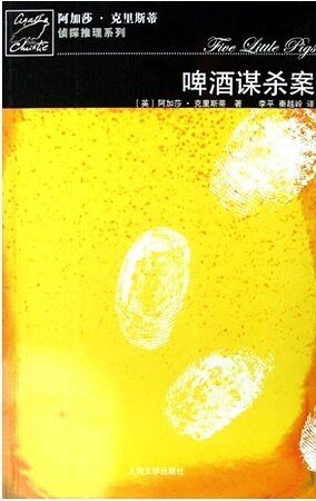 《啤酒謀殺案/五隻小豬(波洛系列)》
