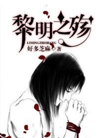 《(HP同人)黎明之殤》