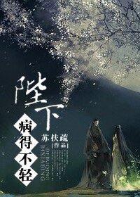 《陛下病得不輕》