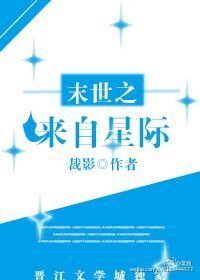《末世之來自星際》