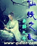 仙妖之亂
