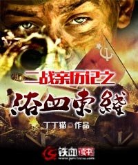 《二戰親歷記之浴血東線》