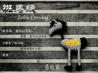 《斑馬線》