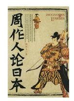 周作人論日本