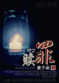 《(HP同人)HP之贖罪》