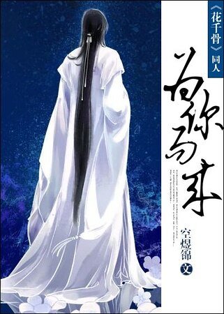 《(花千骨同人)為你而來》