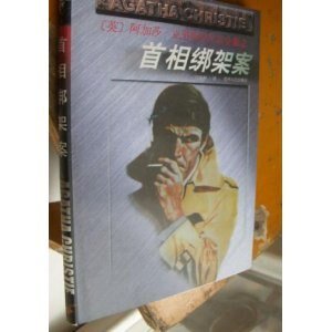 首相綁架案/波羅探案集（波洛系列/短篇集）
