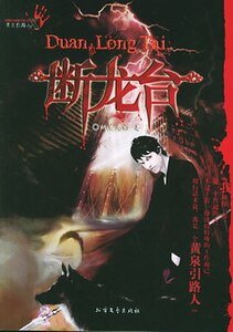 《斷龍臺+邪兵譜(黃泉引路人系列)》
