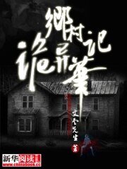 《鄉村詭異筆記》