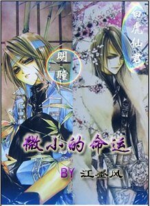 《(長安幻夜同人)微小的命運》