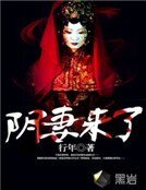 《陰妻來了》