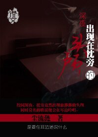 《深夜,出現在枕旁的頭顱》