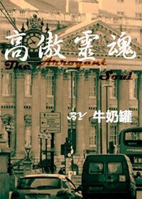 《(Sherlock同人)高傲靈魂(HW)》