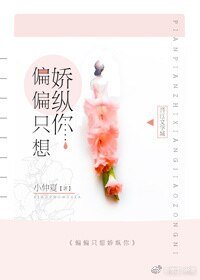 《偏偏只想嬌縱你》