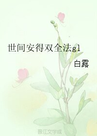《世間安得雙全法gl》