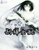 《修仙之別樣女配》