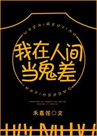 《我在人間當鬼差》