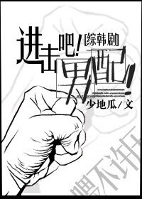 （綜韓劇同人）[綜韓劇]進擊吧！男配！