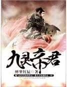 《九靈帝君》