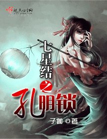 《七星結之孔明鎖》