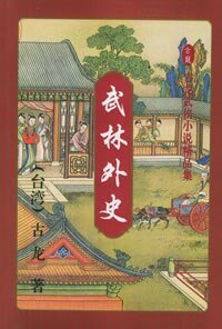 《武林外史(原名:風雪會中州)》