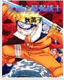 《(火影同人)最強戰士》