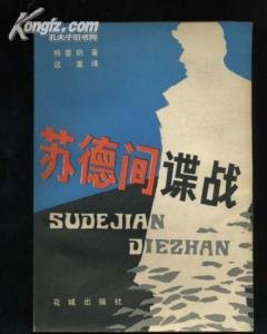 蘇德間諜戰