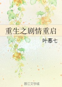 《重生之劇情重啟》