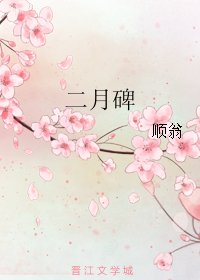 《二月碑》
