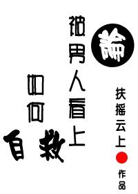 《論被男人看上如何自救》