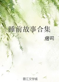 《睡前故事合集》
