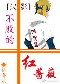 《(BL/火影同人)不敗的紅薔薇》