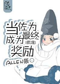 《(BL/棋魂同人)當佐為成為最終獎勵》