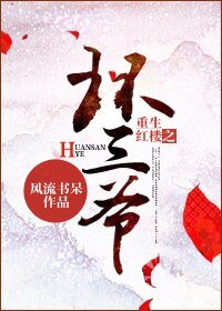 《(BL/紅樓同人)重生紅樓之環三爺》