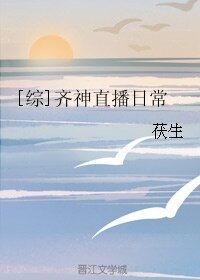 （BL/綜漫同人）[綜]齊神直播日常