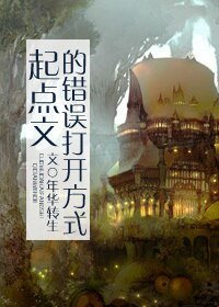 《種馬文的錯誤開啟方式/起點文的錯誤開啟方式》