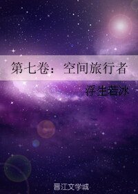 《第七卷:空間旅行者》