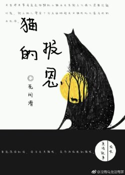 《(JOJO同人)(JOJO黃金之風)貓的報恩》