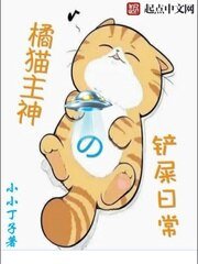 《橘貓主神的鏟屎日常》