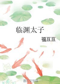 《臨淵太子》