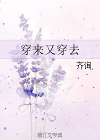 《穿來又穿去》