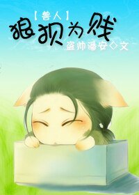 （獸人）狼狽為賤