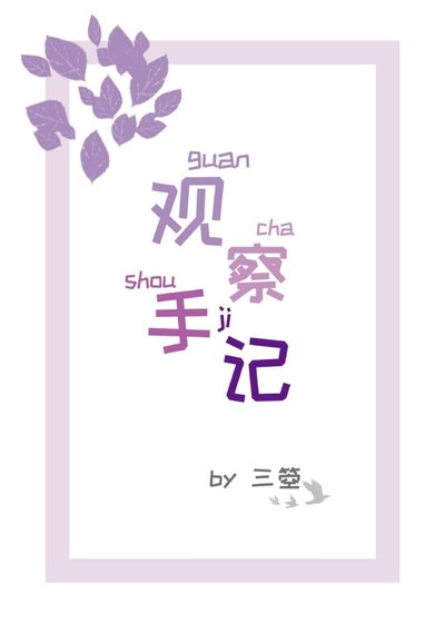 《觀察手記》