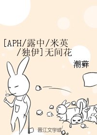 （BL/APH同人）[露中/米英/獨伊]無間花