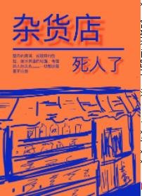 《雜貨店死人了》