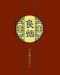 《良姻》