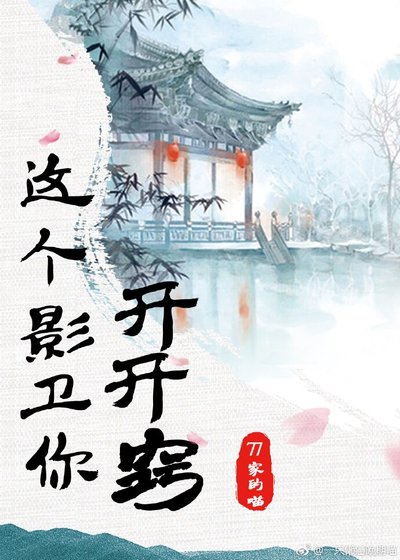 《這個影衛你開開竅》