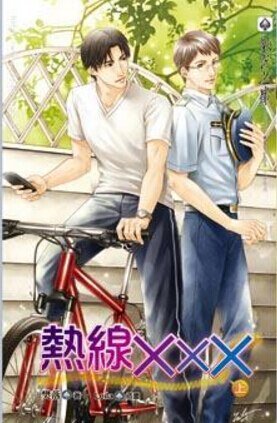 《熱線XXX/詐騙愛情故事》