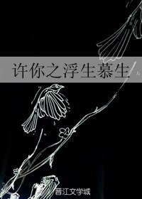 《(BL/許你浮生若夢同人)許你之浮生慕生》