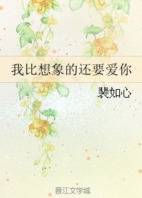 《我比想象的還要愛你》